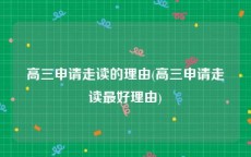 高三申请走读的理由(高三申请走读最好理由)