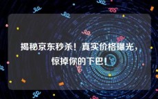 揭秘京东秒杀！真实价格曝光，惊掉你的下巴！
