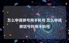 怎么申请微号用手机号 怎么申请微信号码用手机号