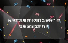 洗冷水澡后身体为什么会痒？寻找舒缓瘙痒的方法