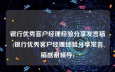 银行优秀客户经理经验分享发言稿(银行优秀客户经理经验分享发言稿感谢领导)