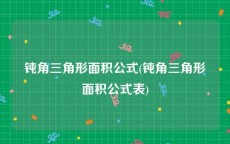 钝角三角形面积公式(钝角三角形面积公式表)