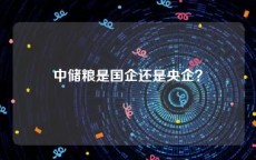 中储粮是国企还是央企？