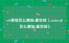 w10系统怎么增加c盘空间〈window10怎么增加c盘空间〉