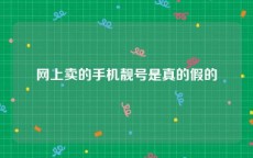 网上卖的手机靓号是真的假的