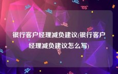 银行客户经理减负建议(银行客户经理减负建议怎么写)