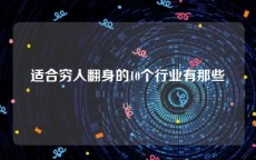 适合穷人翻身的10个行业有那些