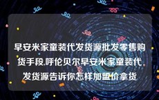 早安米家童装代发货源批发零售购货手段,呼伦贝尔早安米家童装代发货源告诉你怎样加盟价拿货