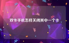 双卡手机怎样关闭其中一个卡