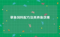 草鱼饲料配方及其养鱼效果