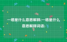 一绺是什么意思解释(一绺是什么意思解释词语)