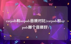 earpods和airpods音质对比(earpods和airpods哪个音质好)