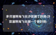 多芬潘婷海飞丝沙宣哪个好用(沙宣潘婷海飞丝哪一个更好用)