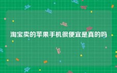 淘宝卖的苹果手机很便宜是真的吗