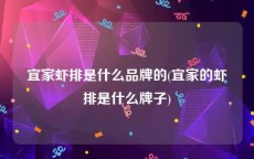 宜家虾排是什么品牌的(宜家的虾排是什么牌子)