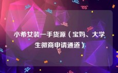 小希女装一手货源（宝妈、大学生微商申请通道）