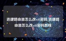 迅捷路由器怎么改wifi密码 迅捷路由器怎么改wifi密码教程