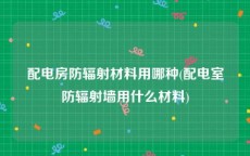 配电房防辐射材料用哪种(配电室防辐射墙用什么材料)