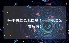 Vivo手机怎么发信息〈vivo手机怎么发短信〉