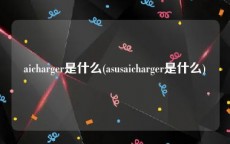 aicharger是什么(asusaicharger是什么)