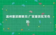 温州童装哪里买(厂家童装批发市场)