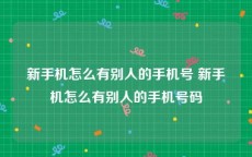 新手机怎么有别人的手机号 新手机怎么有别人的手机号码