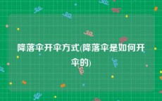 降落伞开伞方式(降落伞是如何开伞的)