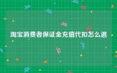 淘宝消费者保证金充值代扣怎么退