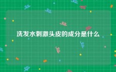 洗发水刺激头皮的成分是什么
