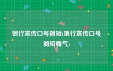 银行宣传口号简短(银行宣传口号简短霸气)