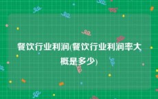 餐饮行业利润(餐饮行业利润率大概是多少)
