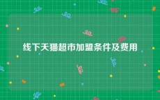 线下天猫超市加盟条件及费用