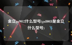 金立gn9012什么型号(gn8003l是金立什么型号)