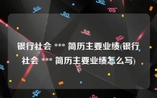 银行社会 *** 简历主要业绩(银行社会 *** 简历主要业绩怎么写)