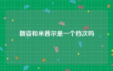 朗姿和米茜尔是一个档次吗