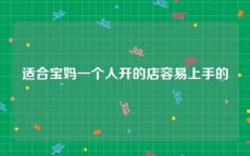 适合宝妈一个人开的店容易上手的