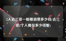 2人去三亚一般要消费多少钱(去三亚2个人要花多少钱呢)