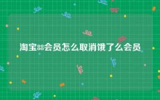 淘宝88会员怎么取消饿了么会员