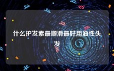 什么护发素最顺滑最好用油性头发