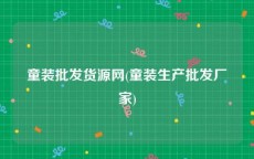 童装批发货源网(童装生产批发厂家)