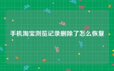 手机淘宝浏览记录删除了怎么恢复