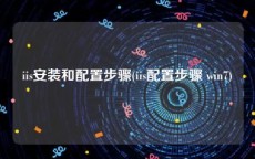 iis安装和配置步骤(iis配置步骤 win7)