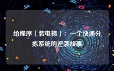 给程序「装电梯」：一个快递分拣系统的逆袭故事