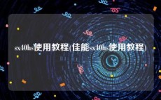 sx40hs使用教程(佳能sx40hs使用教程)