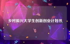 乡村振兴大学生创新创业计划书