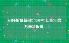 5d4降价最新报价(2019年佳能5d4套机最新报价)