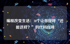 编程改变生活：10个让你惊呼“还能这样？”的代码应用