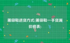 莆田鞋进货方式(莆田鞋一手货源价格表)