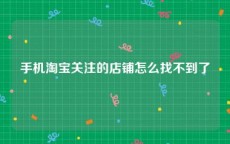 手机淘宝关注的店铺怎么找不到了