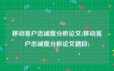 移动客户忠诚度分析论文(移动客户忠诚度分析论文题目)